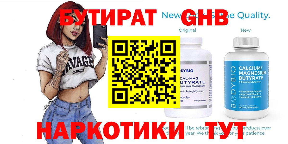 БУТИРАТ оксибутират Заринск