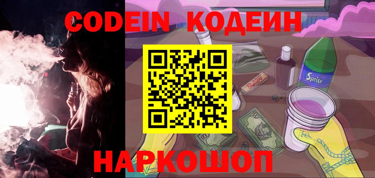 Кодеин напиток Lean (лин) Заринск